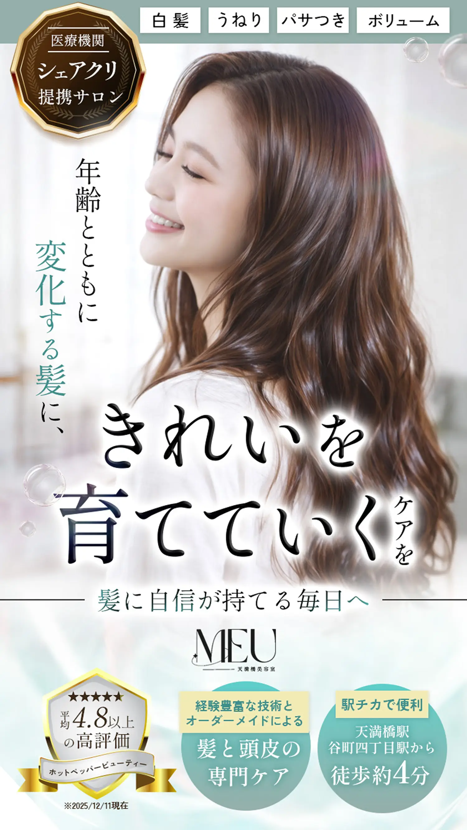 【MEU天満橋美容室】医療機関シェアクリ提携サロン年齢とともに変化する髪にきれいを育てていくケアを｜髪に自信が持てる毎日へ《平均4.8以上の高評価》《経験豊富な技術とオーダーメイドによる髪と頭皮の専門ケア》《駅チカで便利 天満橋駅谷町四丁目駅から徒歩約4分》