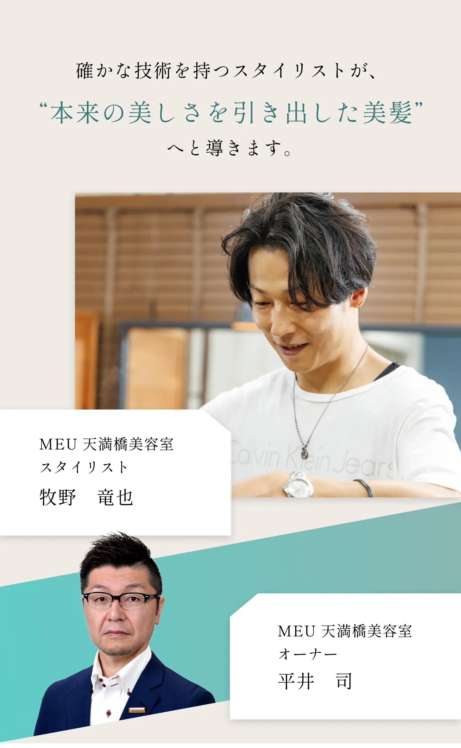 確かな技術を持つうスタイリストが“本来の美しさを引き出した美髪”へと導きます