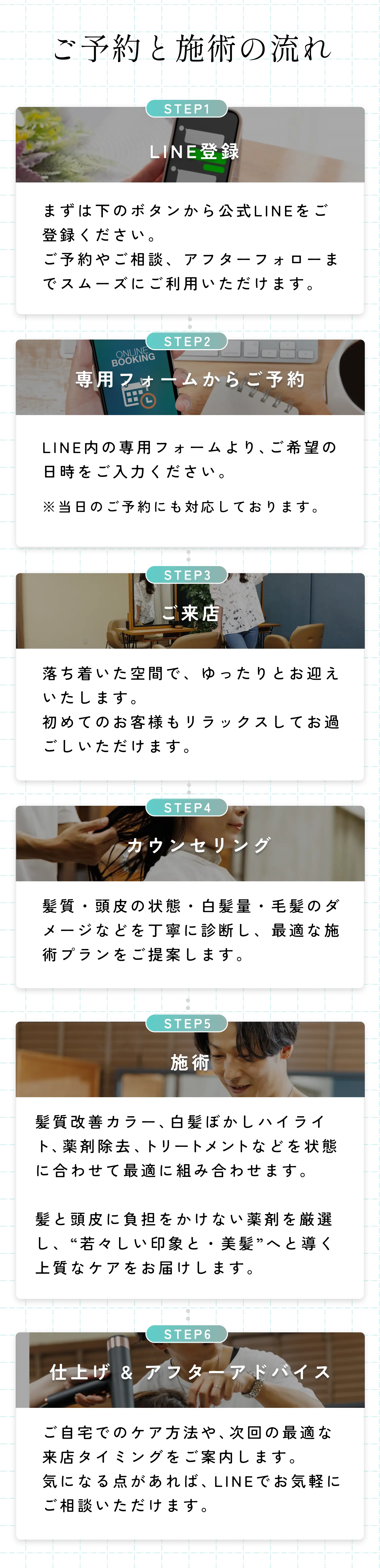 ご予約と施術の流れ