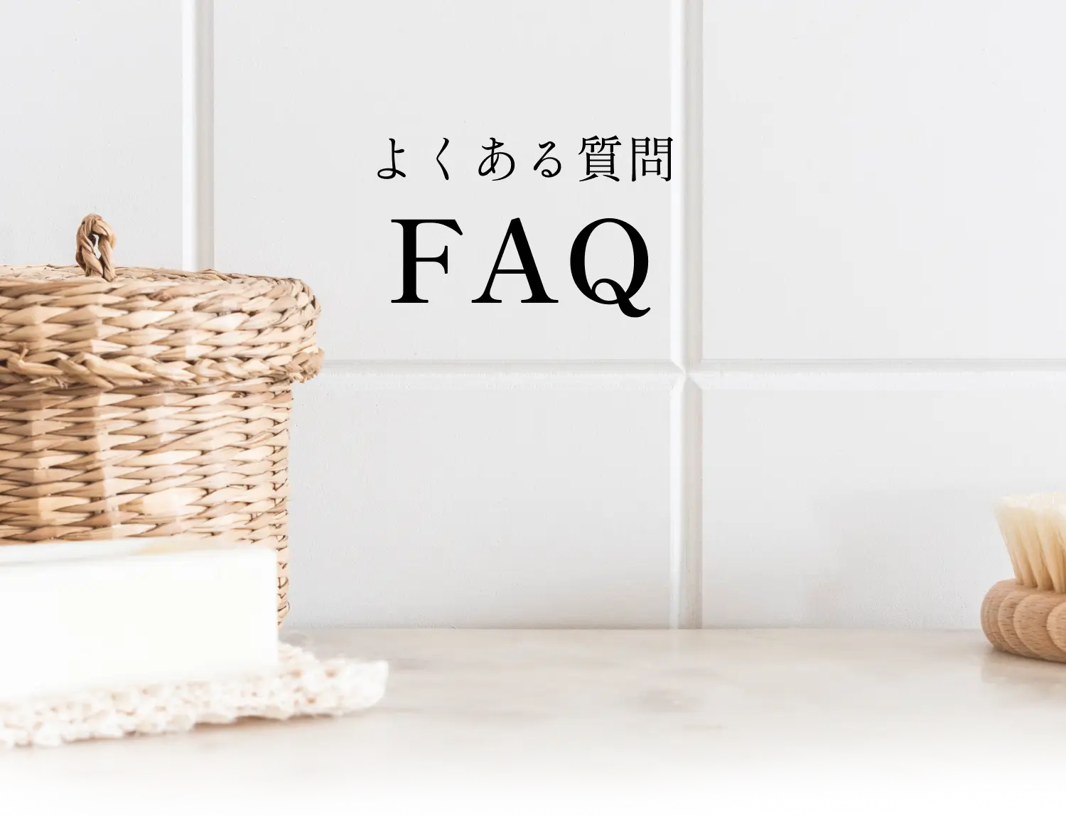 よくある質問