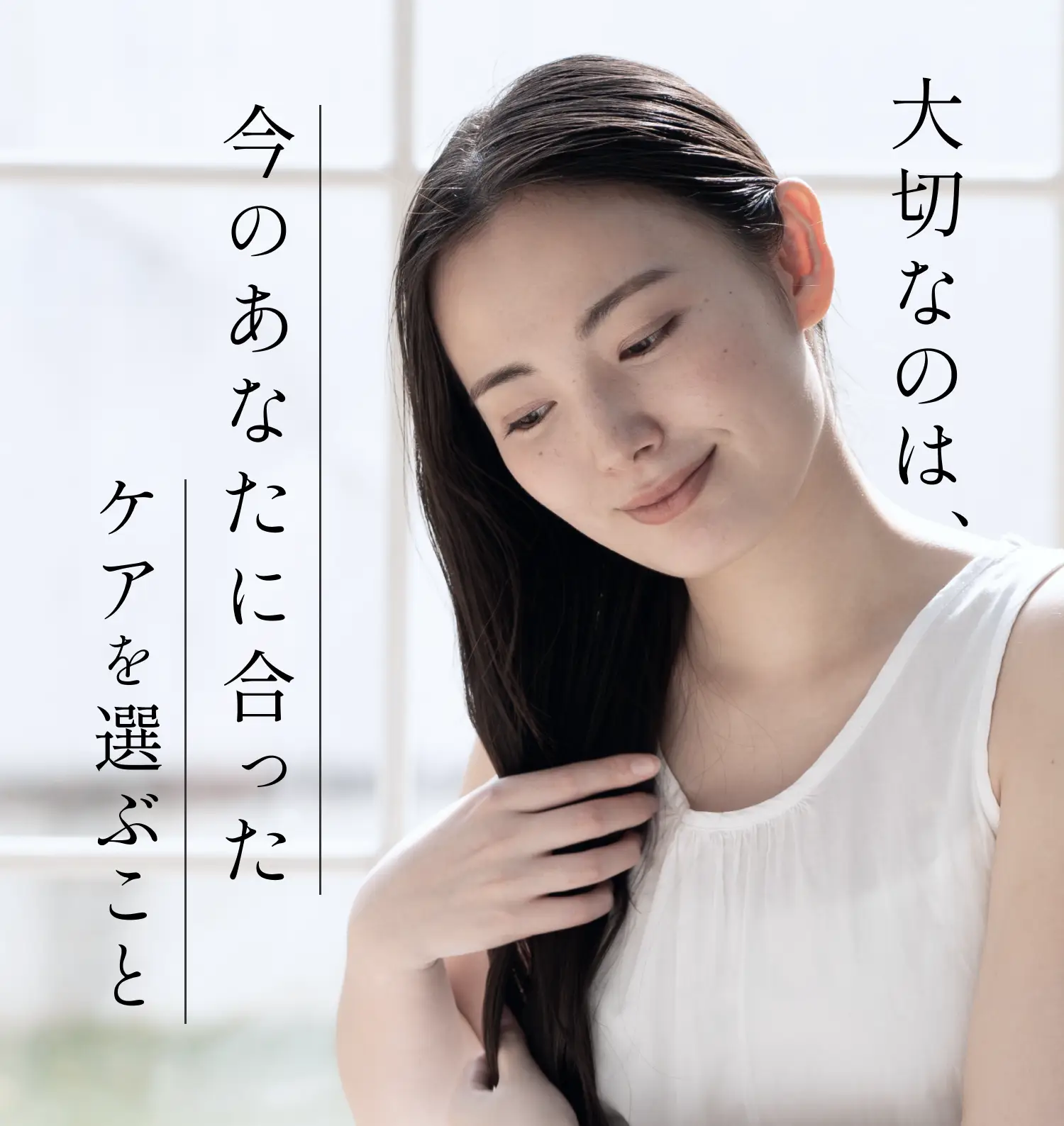 大切なのは今のあなたに合ったケアを選ぶこと