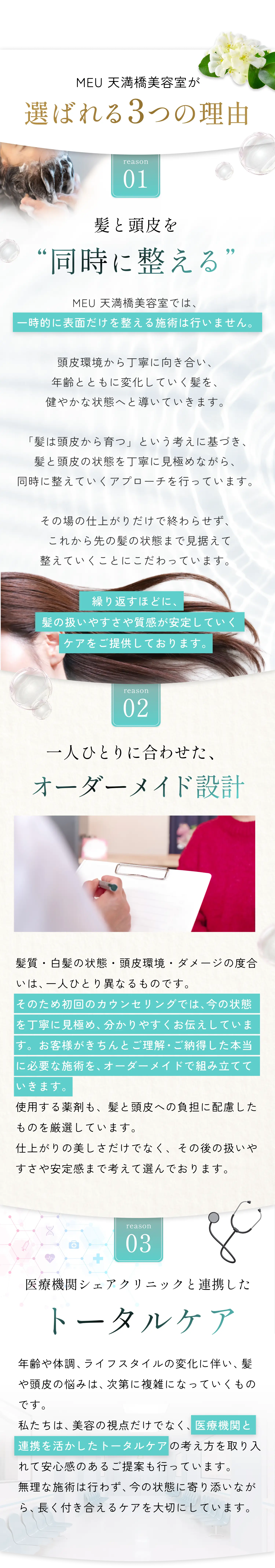 MEU 天満橋美容室が選ばれる3つの理由