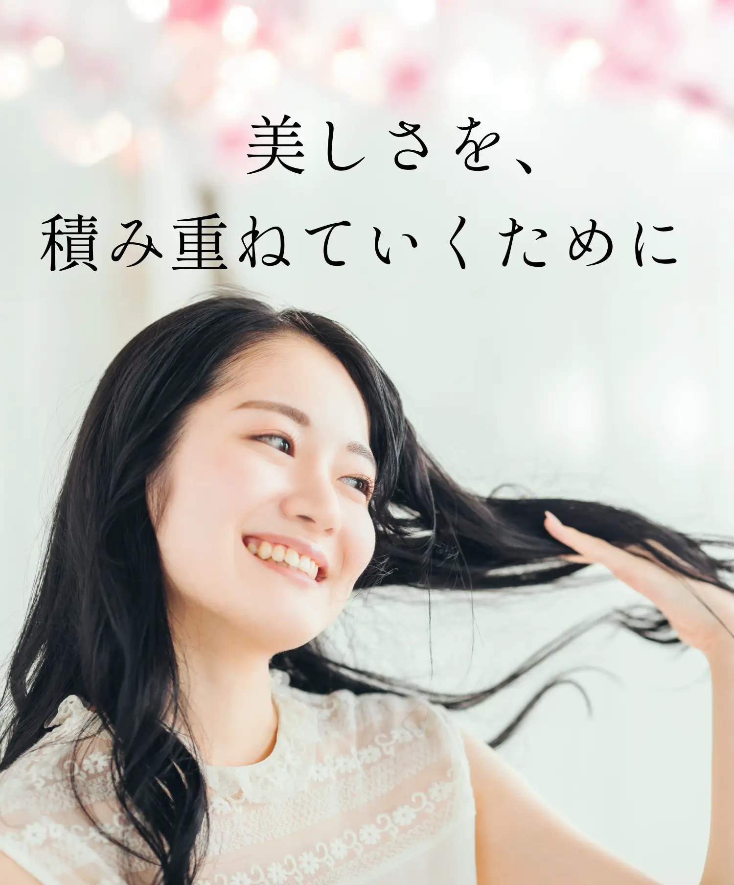 美しさを積み重ねていくために