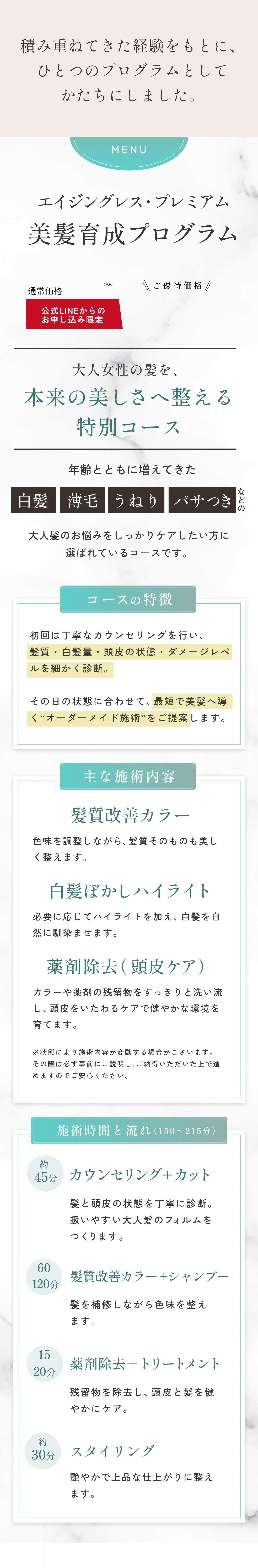 積み重ねてきた経験を基にひとつのプログラムとしてかたちにしました。【エイジングレス・プレミアム美髪育成プログラム】