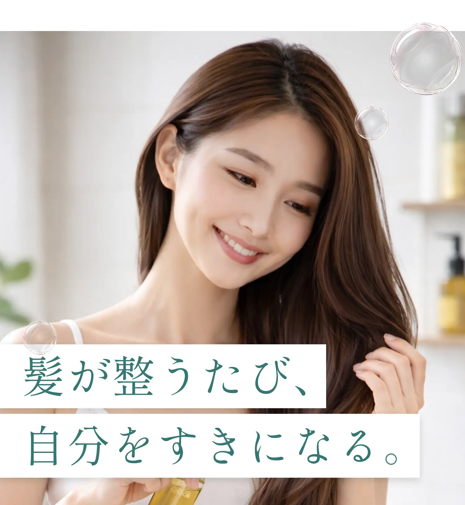 髪が整うたび自分を好きになる。